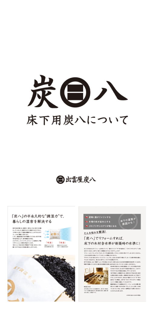 床下用炭八について